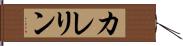 カレリン Hand Scroll