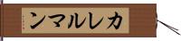 カレルマン Hand Scroll