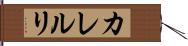 カレルリ Hand Scroll