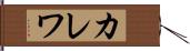カレワ Hand Scroll