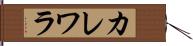 カレワラ Hand Scroll