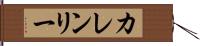 Karen Lee Hand Scroll