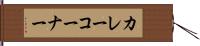カレーコーナー Hand Scroll