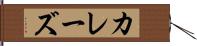 カレーズ Hand Scroll