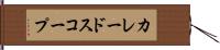 カレードスコープ Hand Scroll