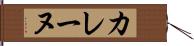 カレーヌ Hand Scroll