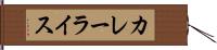 カレーライス Hand Scroll