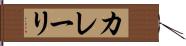 カレーリ Hand Scroll