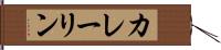カレーリン Hand Scroll