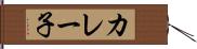 カレー子 Hand Scroll
