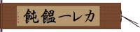 カレー饂飩 Hand Scroll