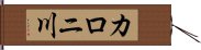 カロニ川 Hand Scroll