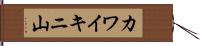 カワイキニ山 Hand Scroll