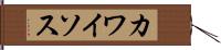 カワイソス Hand Scroll
