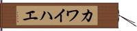 カワイハエ Hand Scroll