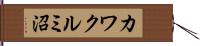 カワクルミ沼 Hand Scroll