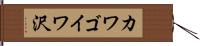 カワゴイワ沢 Hand Scroll