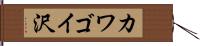 カワゴイ沢 Hand Scroll