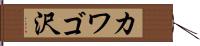 カワゴ沢 Hand Scroll
