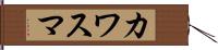 カワスマ Hand Scroll