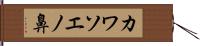カワソエノ鼻 Hand Scroll