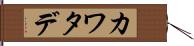 カワタデ Hand Scroll