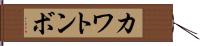 カワトンボ Hand Scroll