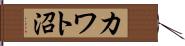 カワト沼 Hand Scroll