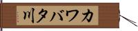カワバタ川 Hand Scroll