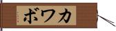 カワボ Hand Scroll
