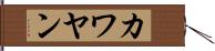 カワヤン Hand Scroll