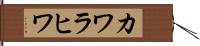 カワラヒワ Hand Scroll