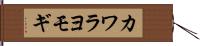 カワラヨモギ Hand Scroll