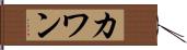 カワン Hand Scroll