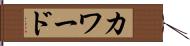 カワード Hand Scroll