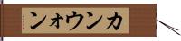 カンウォン Hand Scroll