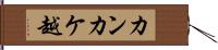 カンカケ越 Hand Scroll