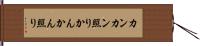 カンカン照り Hand Scroll