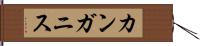 カンガニス Hand Scroll
