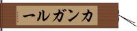 カンガルー Hand Scroll