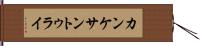 カンケサントゥライ Hand Scroll