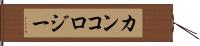 カンコロジー Hand Scroll
