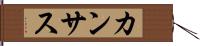 カンサス Hand Scroll
