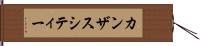 カンザスシティー Hand Scroll