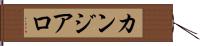 カンジアロ Hand Scroll