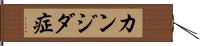 カンジダ症 Hand Scroll