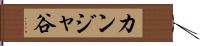 カンジャ谷 Hand Scroll