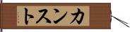 カンスト Hand Scroll