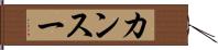カンスー Hand Scroll
