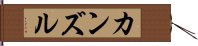 Kanzul Hand Scroll